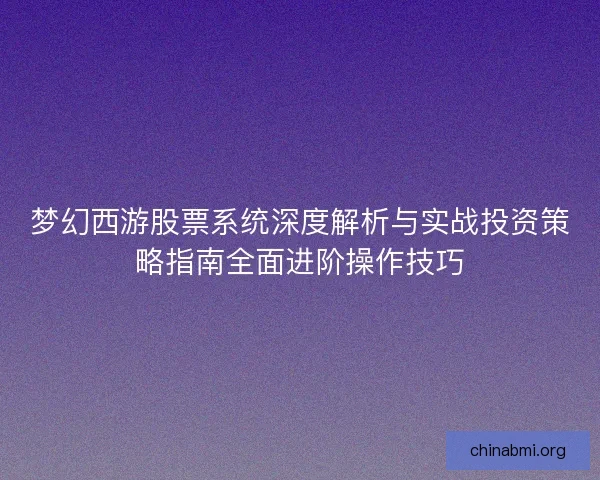 梦幻西游股票系统深度解析与实战投资策略指南全面进阶操作技巧