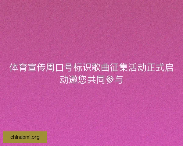 体育宣传周口号标识歌曲征集活动正式启动邀您共同参与