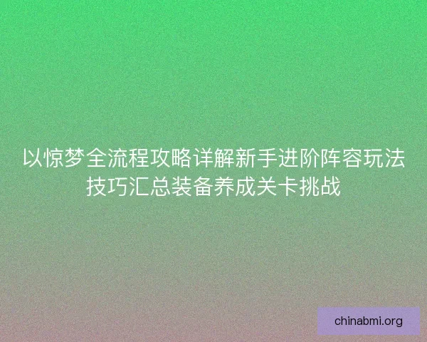 以惊梦全流程攻略详解新手进阶阵容玩法技巧汇总装备养成关卡挑战