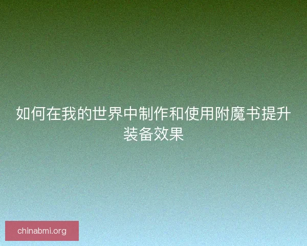 如何在我的世界中制作和使用附魔书提升装备效果 如何在我的世界中制作和使用附魔书提升装备效果